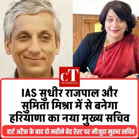 IAS सुधीर राजपाल और सुमिता मिश्रा में से बनेगा हरियाणा का नया मुख्य सचिव