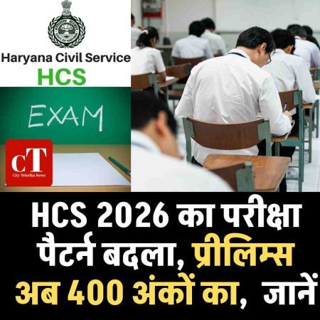 HCS 2026 का परीक्षा पैटर्न बदला, प्रीलिम्स अब 400 अंकों का,  जानें