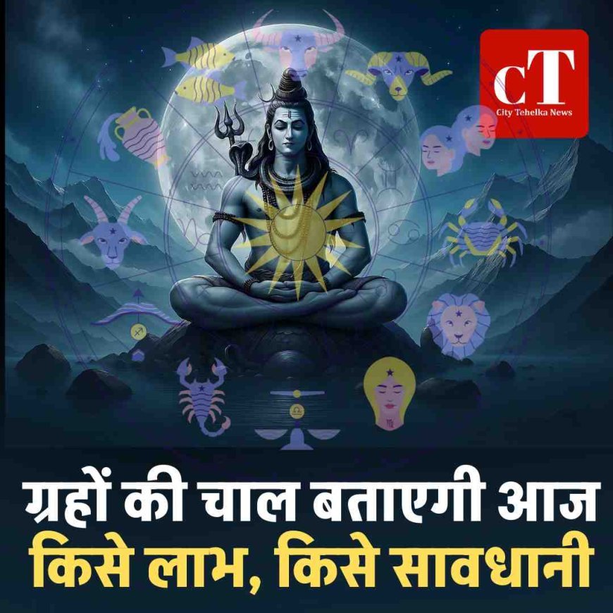 ग्रहों की चाल बताएगी आज किसे लाभ, किसे सावधानी