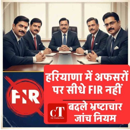 हरियाणा में अफसरों पर सीधे FIR नहीं, बदले भ्रष्टाचार जांच नियम