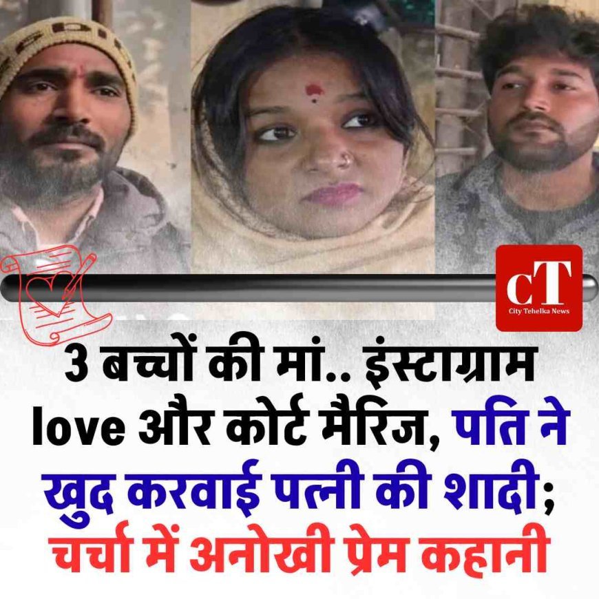 3 बच्चों की मां.. इंस्टाग्राम love और कोर्ट मैरिज, पति ने खुद करवाई पत्नी की शादी; चर्चा में अनोखी प्रेम कहानी