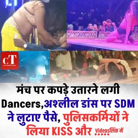 मंच पर कपड़े उतारने लगी Dancers,अश्लील डांस पर SDM ने लुटाए पैसे, पुलिसकर्मियों ने लिया KISS और .....