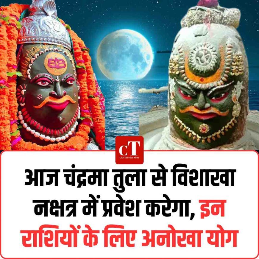 आज चंद्रमा तुला से विशाखा नक्षत्र में प्रवेश करेगा, इन राशियों के लिए अनोखा योग
