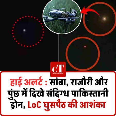 हाई अलर्ट : सांबा, राजौरी और पुंछ में दिखे संदिग्ध पाकिस्तानी ड्रोन, LoC घुसपैठ की आशंका
