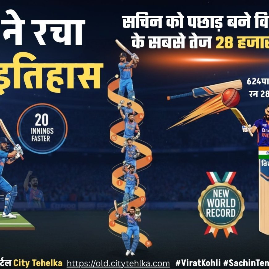 विराट ने रचा विराट इतिहास, सचिन को पछाड़ बने विश्‍व के सबसे तेज 28 हजारी