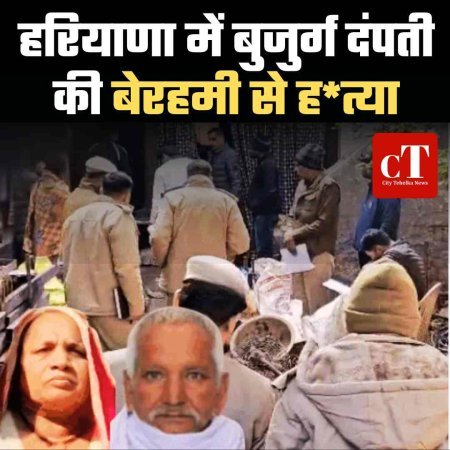 हरियाणा में बुजुर्ग दंपती की बेरहमी से ह*त्या