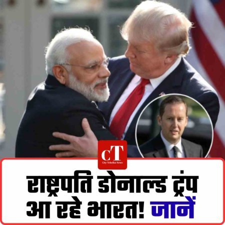 राष्ट्रपति डोनाल्ड ट्रंप आ रहे भारत! जानें