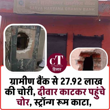 हिसार में ग्रामीण बैंक से 27.92 लाख की चोरी, दीवार काटकर पहुंचे चोर, स्ट्रॉन्ग रूम काटा, CCTV में नकाबपोश कैद
