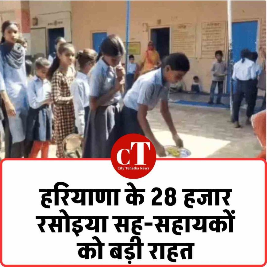 हरियाणा के 28 हजार रसोइया सह-सहायकों को बड़ी राहत