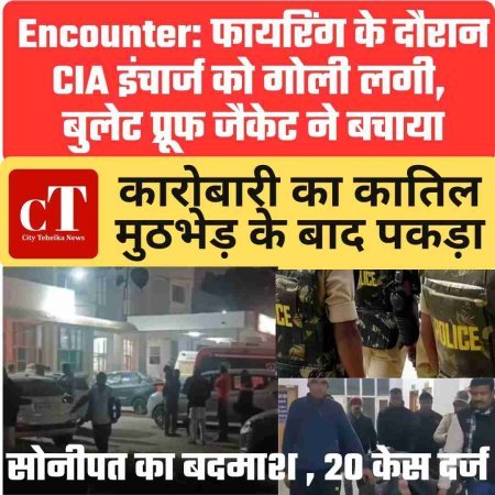 कारोबारी का कातिल मुठभेड़ के बाद पकड़ा:  एनकाउंटर में  CIA इंचार्ज-SI को गोली लगी; बुलेट प्रूफ जैकेट ने बचाया बदमाश सोनीपत का रहने वाला, 20 केस दर्ज