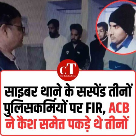 साइबर थाने के सस्पेंड तीनों पुलिसकर्मियों पर FIR, ACB ने कैश समेत पकड़े थे तीनों