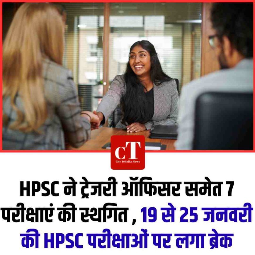 HPSC ने ट्रेजरी ऑफिसर समेत 7 परीक्षाएं की स्थगित , 19 से 25 जनवरी की HPSC परीक्षाओं पर लगा ब्रेक