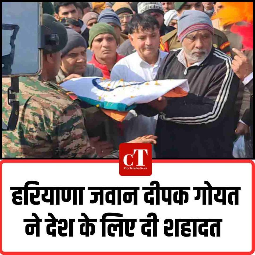 हांसी के जवान दीपक गोयत ने देश के लिए दी शहादत
