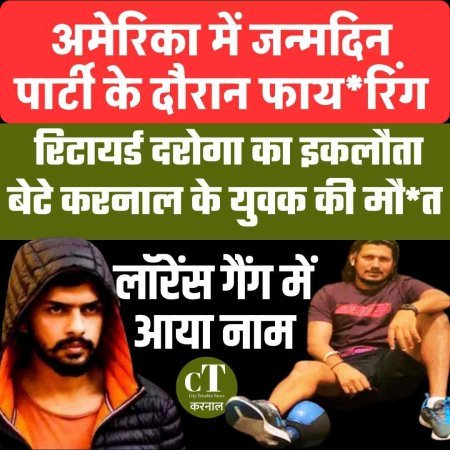 अमेरिका में जन्मदिन पार्टी के दौरान फायरिंग, करनाल के युवक की मौत, रिटायर्ड दरोगा का इकलौता बेटा, लॉरेंस गैंग में आया नाम