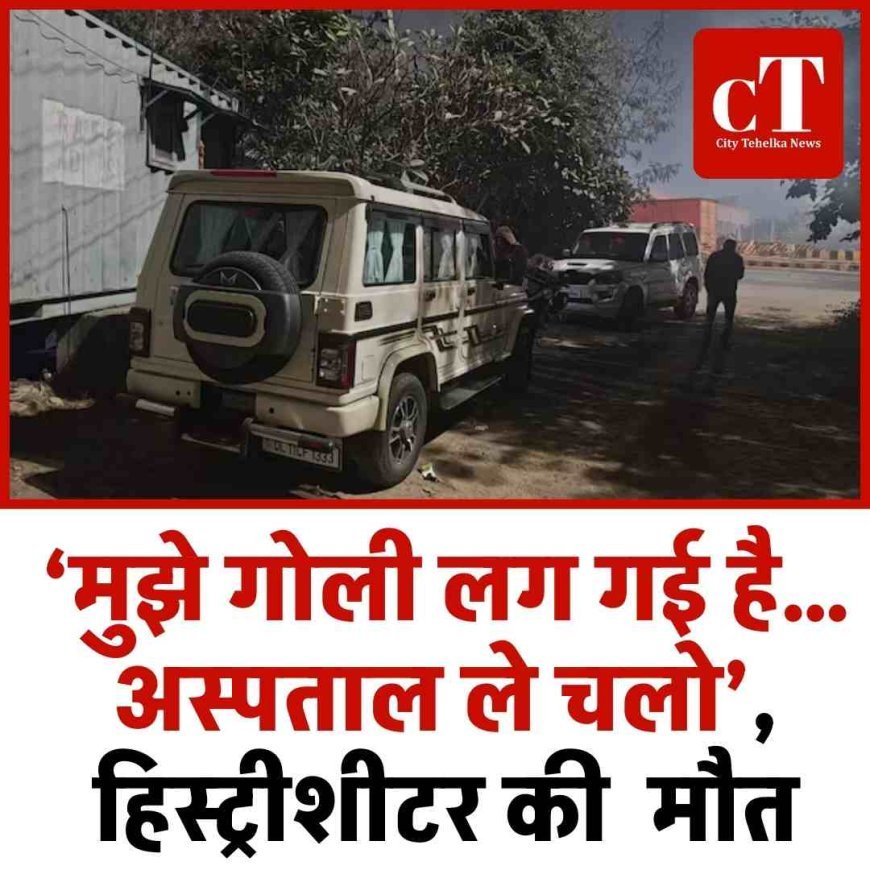 ‘मुझे गोली लग गई है… अस्पताल ले चलो’,  हिस्ट्रीशीटर की  मौत