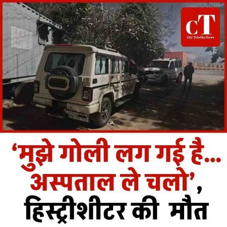 ‘मुझे गोली लग गई है… अस्पताल ले चलो’,  हिस्ट्रीशीटर की  मौत