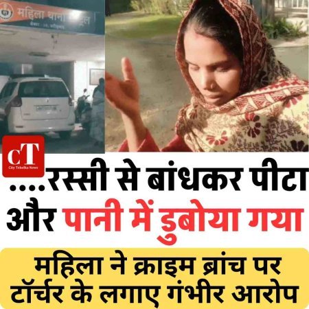 रस्सी से बांधकर पीटा और पानी में डुबोया गया, महिला ने क्राइम ब्रांच पर टॉर्चर के लगाए गंभीर आरोप