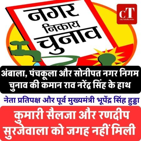 अंबाला, पंचकूला और सोनीपत नगर निगम चुनाव की कमान राव नरेंद्र सिंह के हाथ