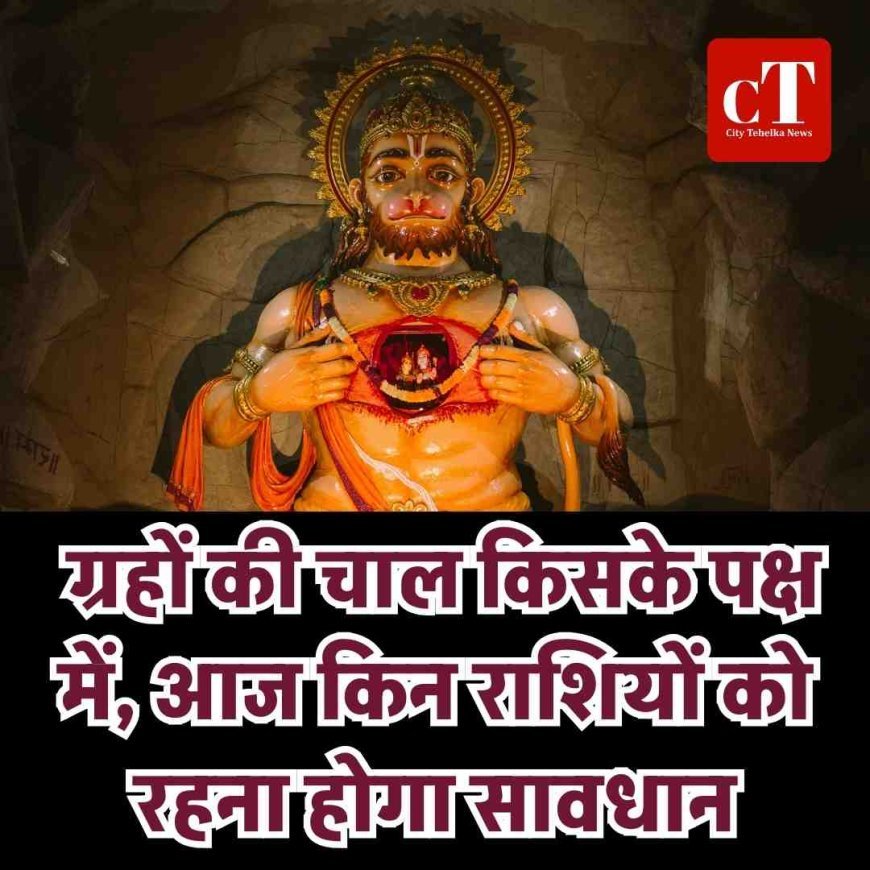 ग्रहों की चाल किसके पक्ष में, आज किन राशियों को रहना होगा सावधान