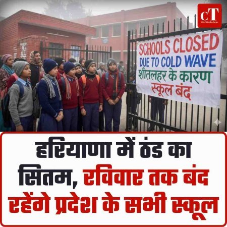 हरियाणा में ठंड का सितम, रविवार तक बंद रहेंगे प्रदेश के सभी स्कूल