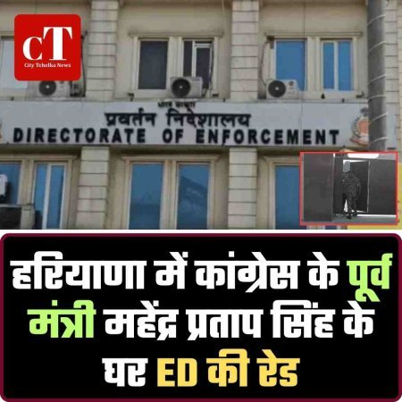हरियाणा में कांग्रेस के पूर्व मंत्री महेंद्र प्रताप सिंह के घर ED की रेड