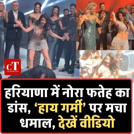 हरियाणा में नोरा फतेह का डांस, ‘हाय गर्मी’ पर मचा धमाल, देखें वीडियो