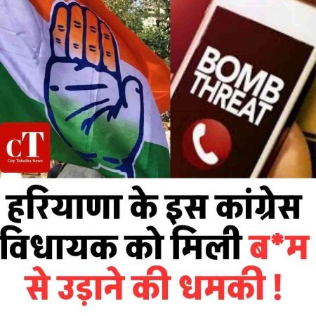 हरियाणा के इस  कांग्रेस विधायक को मिली बम से उड़ाने की धमकी !