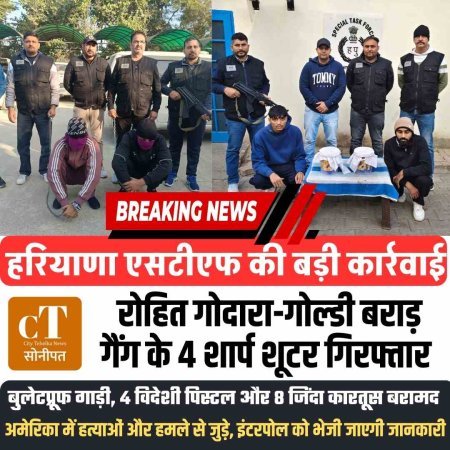 हरियाणा एसटीएफ की बड़ी कार्रवाई: रोहित गोदारा-गोल्डी बराड़ गैंग के 4 शार्प शूटर गिरफ्तार