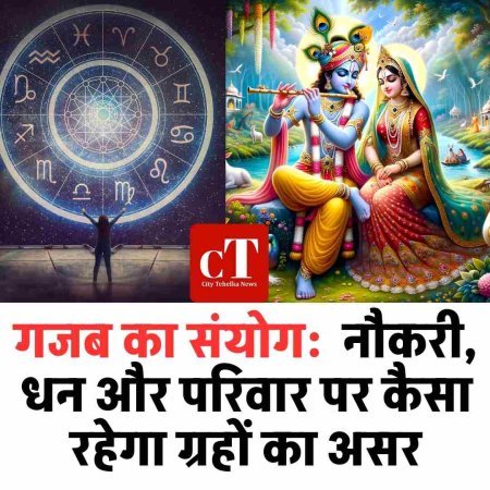गजब का संयोग:  नौकरी, धन और परिवार पर कैसा रहेगा ग्रहों का असर