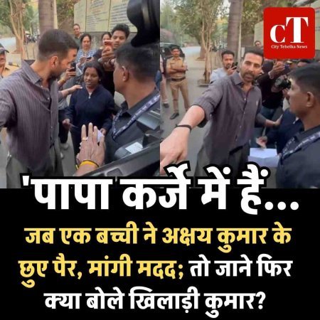 'पापा कर्जे में हैं...', जब एक बच्ची ने अक्षय कुमार के छुए पैर, मांगी मदद;  ताे जाने फिर क्या बोले खिलाड़ी कुमार?