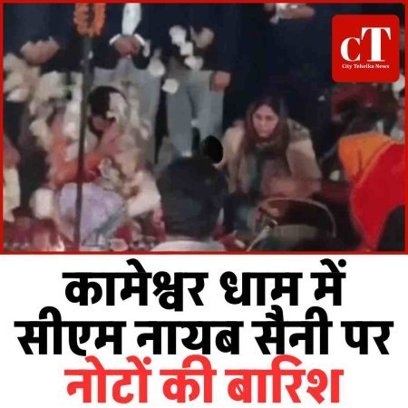 Video :कामेश्वर धाम में मुख्यमंत्री नायब सैनी पर हुई नोटों की बारिश, श्रद्धांजलि कार्यक्रम में फूलों के बाद उड़े नोट