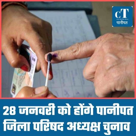 पानीपत जिला परिषद अध्यक्ष चुनाव 28 जनवरी को