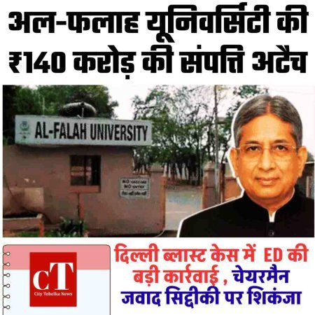 दिल्ली ब्लास्ट केस में अल-फलाह यूनिवर्सिटी पर ED की बड़ी कार्रवाई ,  ₹140 करोड़ की संपत्ति अटैच, चेयरमैन जवाद सिद्दीकी पर शिकंजा