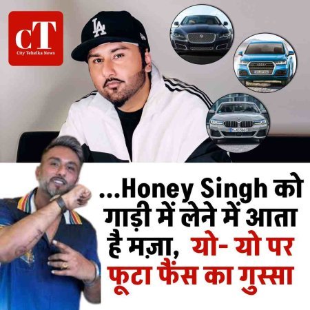 Honey Singh को गाड़ी में लेने में आता है मज़ा,  याे- यो पर फूटा फैंस का गुस्सा