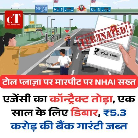 टोल प्लाज़ा पर मारपीट पर NHAI सख्‍त: एजेंसी का कॉन्ट्रैक्ट तोड़ा, एक साल के लिए डिबार, ₹5.3 करोड़ की बैंक गारंटी जब्तऍ