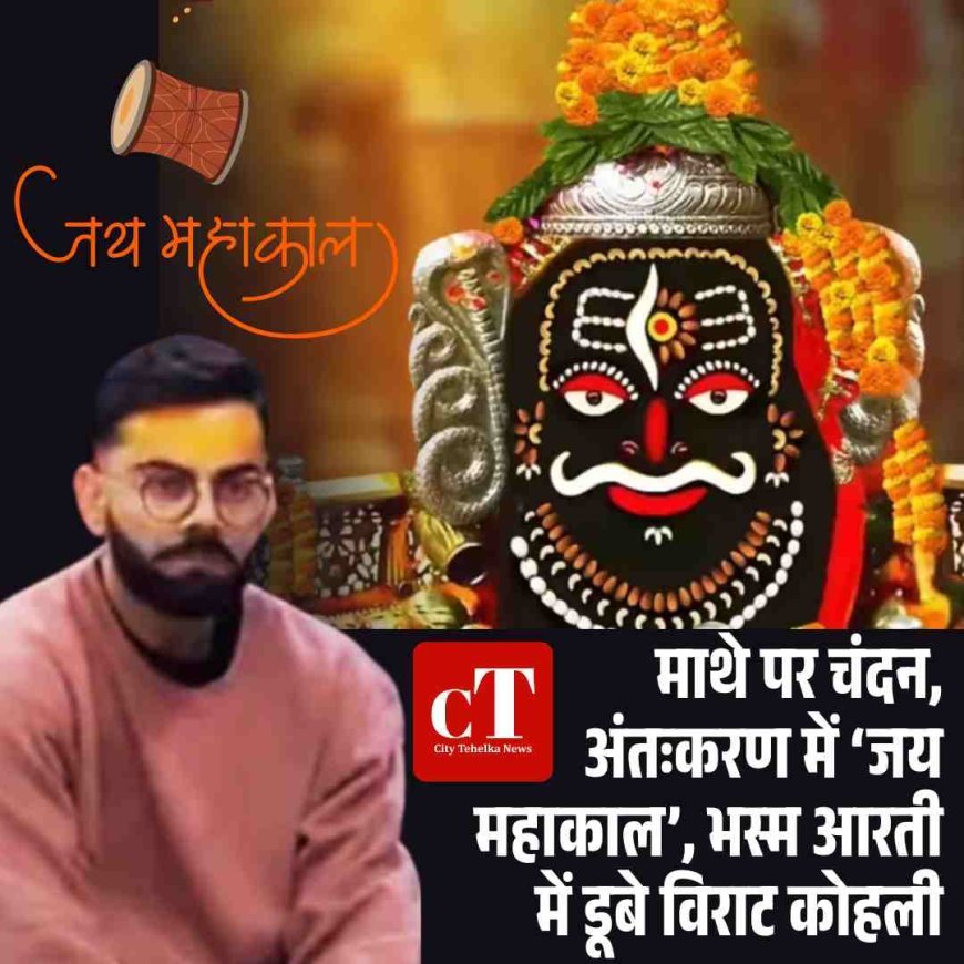 Video: माथे पर चंदन, अंतःकरण में ‘जय महाकाल’, भस्म आरती में डूबे विराट कोहली