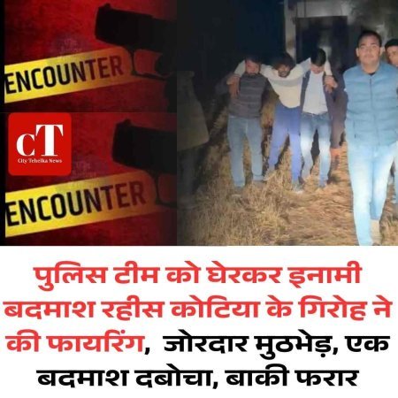 पुलिस टीम को घेरकर इनामी बदमाश रहीस कोटिया के गिरोह ने की फायरिंग,  जोरदार मुठभेड़, एक बदमाश दबोचा, बाकी फरार