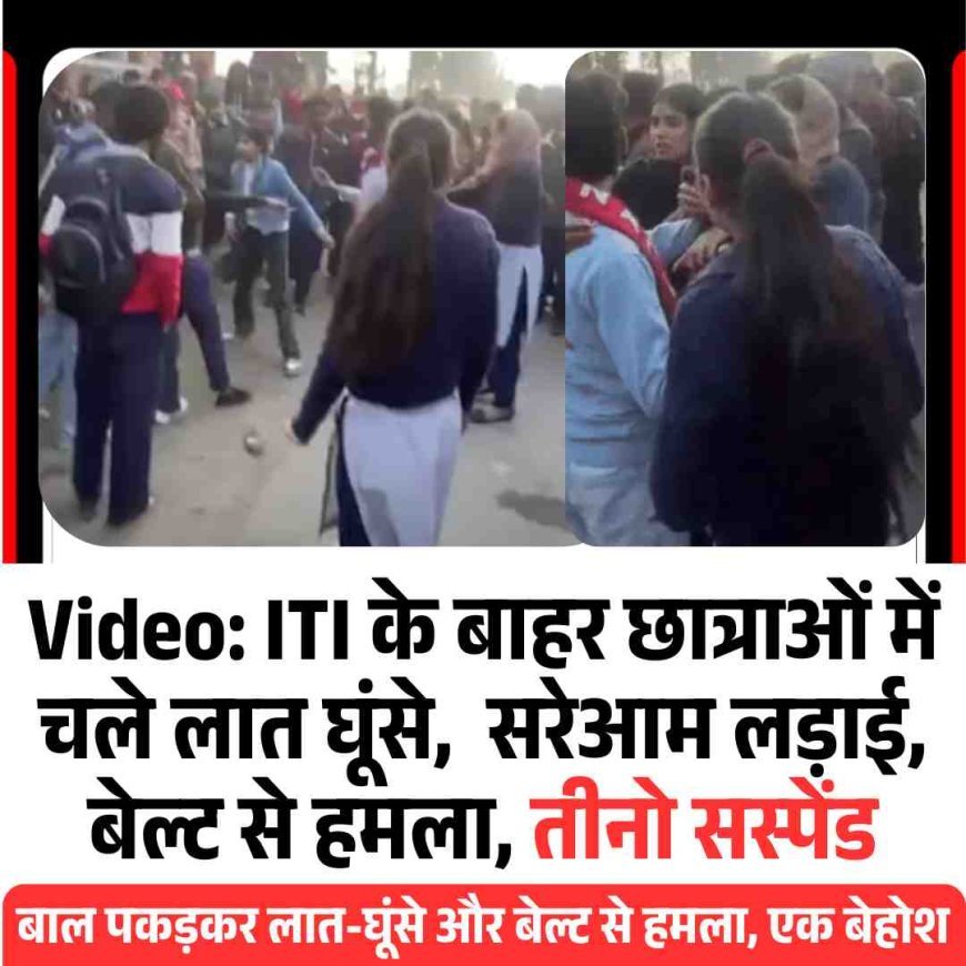 Video: ITI के बाहर छात्राओं में चले लात घूंसे,  सरेआम लड़ाई, बेल्ट से हमला, तीनो सस्‍पेंड