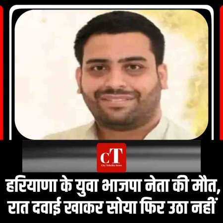 हरियाणा के युवा भाजपा नेता की मौत, रात दवाई खाकर सोया फ‍िर उठा नहीं