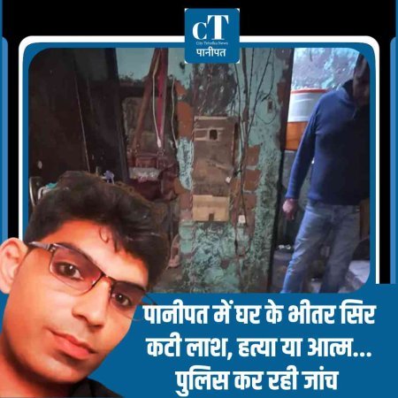 पानीपत में घर के भीतर गर्दन कटी लाश, हत्या या आत्महत्या,  पुलिस जांच में जुटी