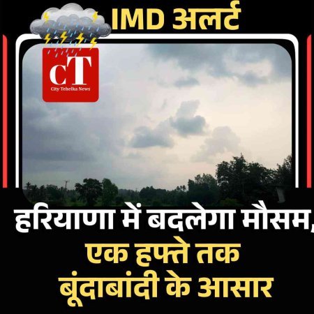 हरियाणा में बदलेगा मौसम, एक हफ्ते तक बारिश-बूंदाबांदी के आसार