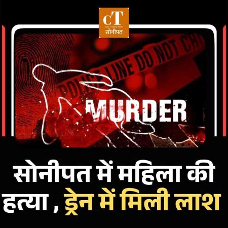 सोनीपत में महिला की हत्‍या , ड्रेन में मिली लाश