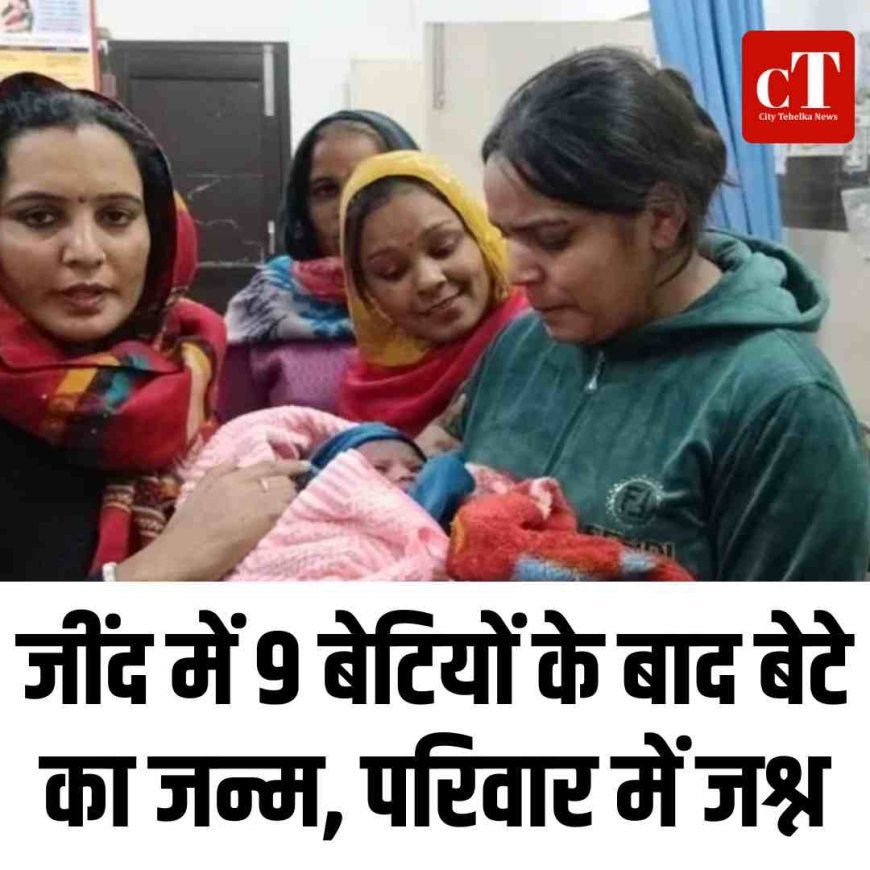 जींद में 9 बेटियों के बाद बेटे का जन्म, परिवार में जश्न