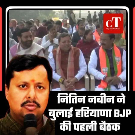 नितिन नबीन ने बुलाई हरियाणा BJP की पहली बैठक