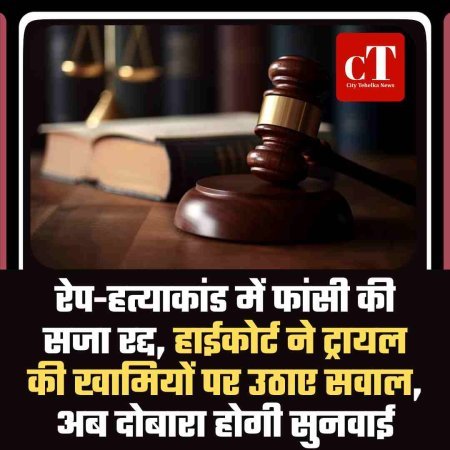 रेप-हत्याकांड में फांसी की सजा रद्द, हाईकोर्ट ने ट्रायल की खामियों पर उठाए सवाल, अब दोबारा होगी सुनवाई