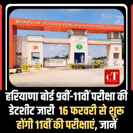 हरियाणा बोर्ड 9वीं-11वीं परीक्षा की डेटशीट जारी  16 फरवरी से शुरू होंगी 11वीं की परीक्षाएं, जानें