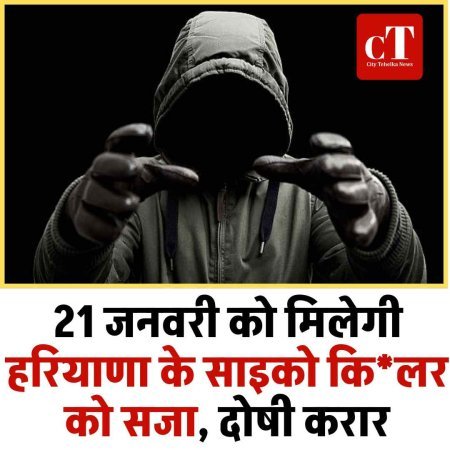 21 जनवरी को मिलेगी हरियाणा के साइको किलर को सजा, दोषी करार