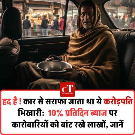 हद है !कार से सराफा जाता था ये करोड़पति भिखारी:  10% प्रतिदिन ब्याज वसूलता पर कारोबारियों को बांट रखे लाखों, जानें
