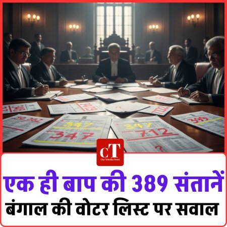 एक ही बाप की 389 संतानें, बंगाल की वोटर लिस्ट पर सवाल