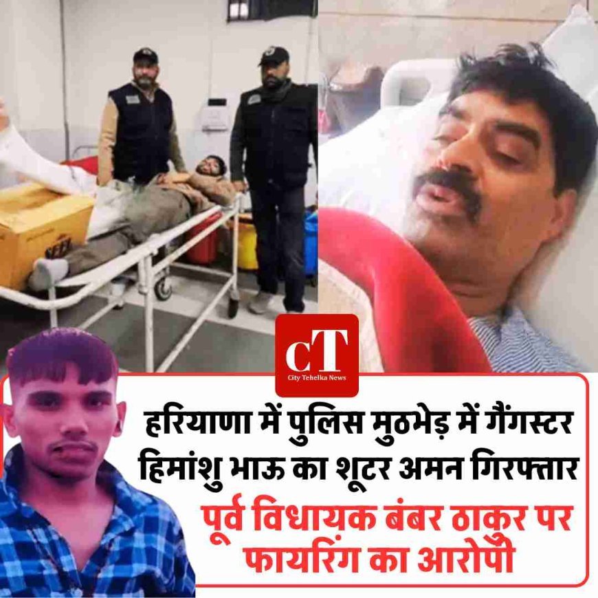 गैंगस्टर हिमांशु भाऊ का शूटर अमन गिरफ्तार, पूर्व विधायक बंबर ठाकुर पर फायरिंग का आरोपी